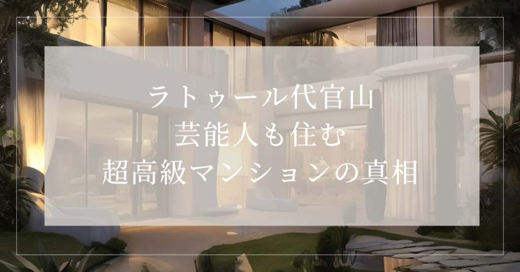 ラトゥール代官山芸能人5